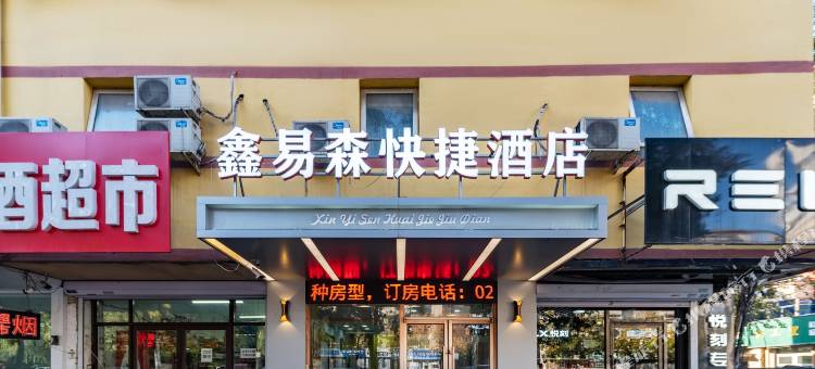 鑫易森快捷酒店(沈阳铁西店)图片