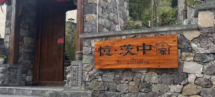 憶茨中酒店图片