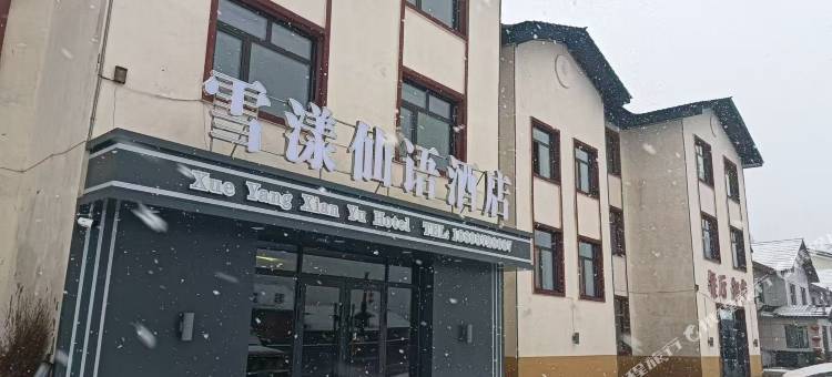 雪漾仙语酒店(二浪河景区店)图片