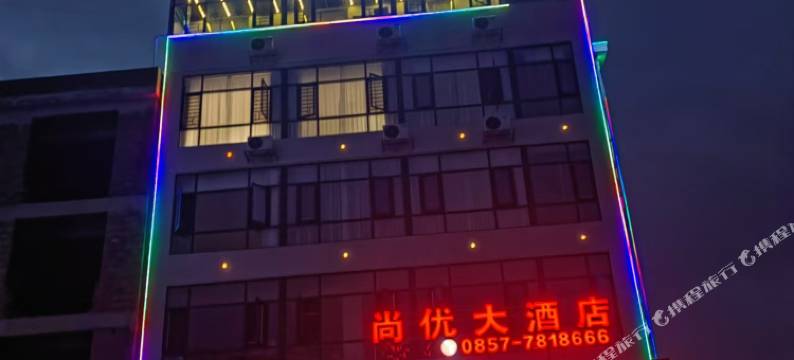织金尚优大酒店图片