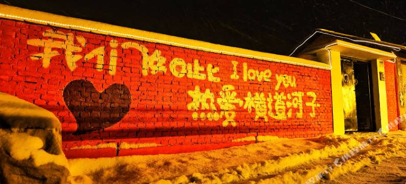 横道河子吉尔民宿图片