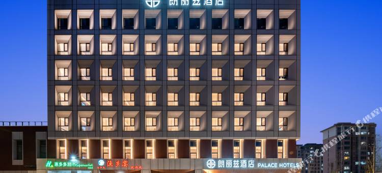 朗丽兹酒店(雄安新区容城店)图片