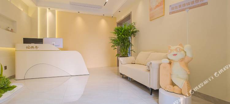 景德镇悦然居·Life轻奢设计美宿 (陶溪川文创街区店)图片