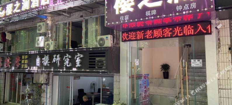 重庆樱之澜酒店图片