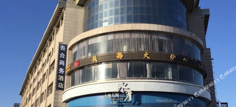 吾合商务酒店(天津奥林匹克中心凌宾路地铁站店)图片