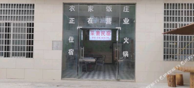 利川采萧民宿图片