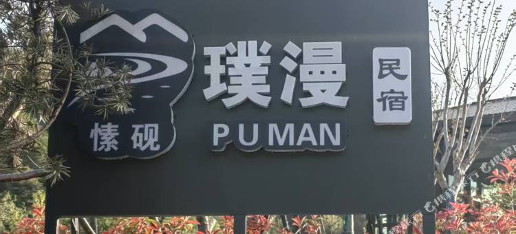 鲁山县愫砚璞漫民宿图片