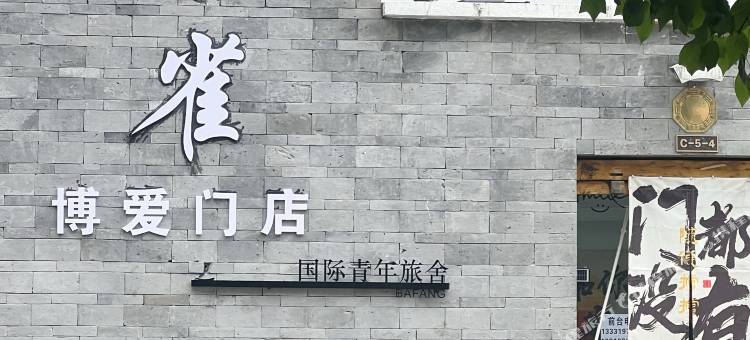 欢雀国际青年旅舍(博爱门店)图片