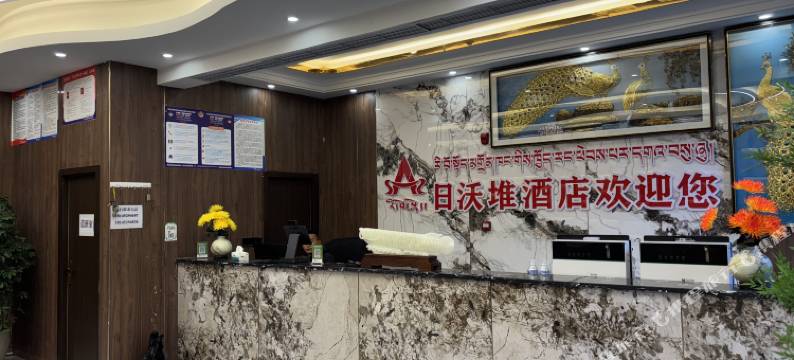 日沃堆酒店图片