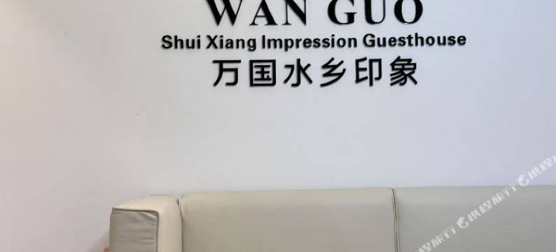 万国水乡印象民宿(古劳水乡店)图片