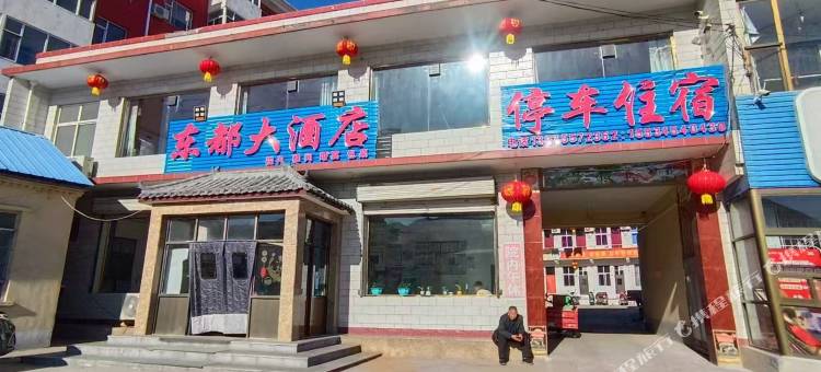 东都大酒店图片