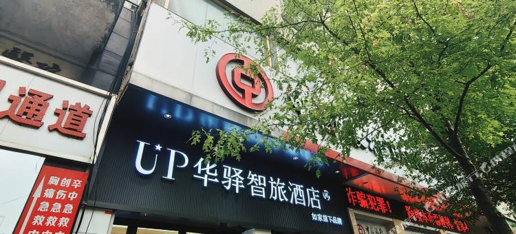 UP华驿智旅酒店(南昌安义魁星阁店)图片