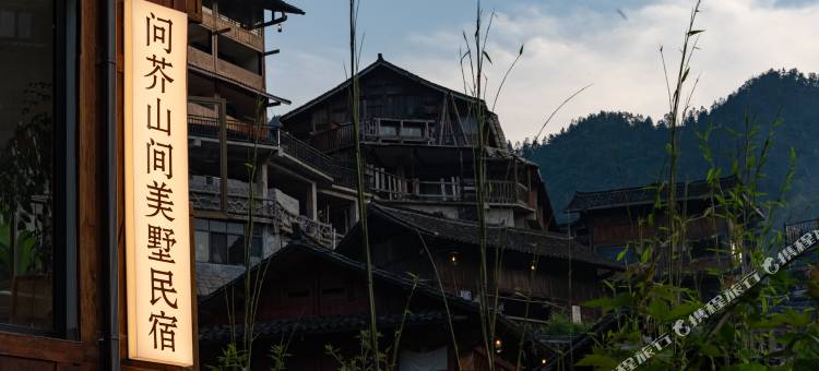 问芥山间美墅民宿图片