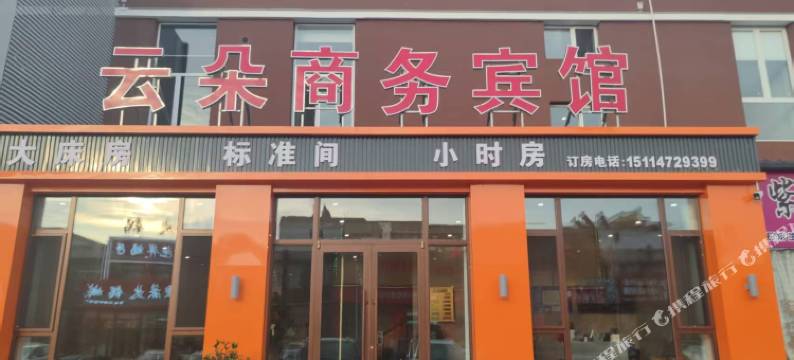 通辽云朵商务宾馆图片