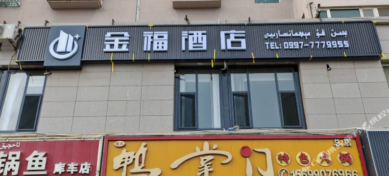 金福酒店图片