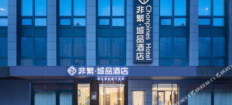 非繁城品酒店(北京大兴机场线草桥地铁站店)图片