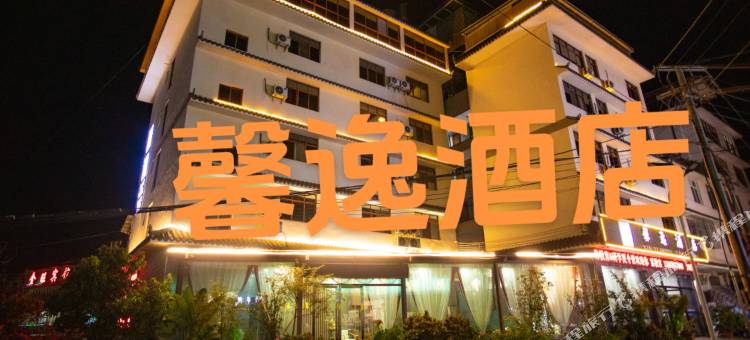 普洱馨逸酒店(茶马古城店)图片
