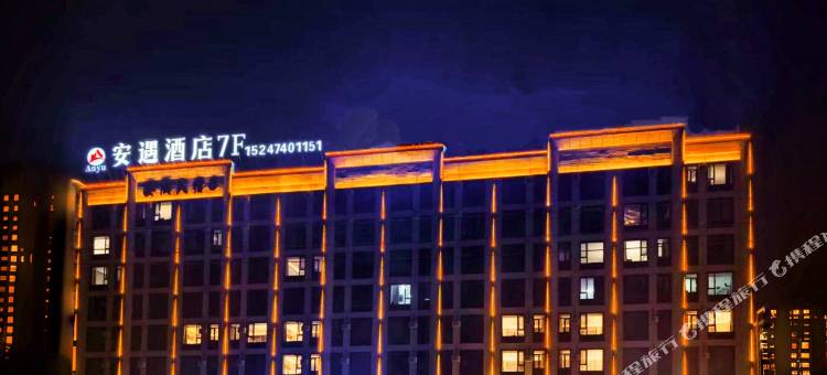 安遇酒店(乌兰察布之夜高铁站店)图片