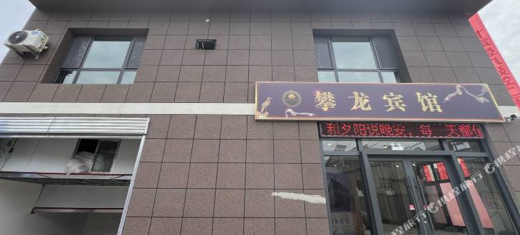广河攀龙宾馆图片
