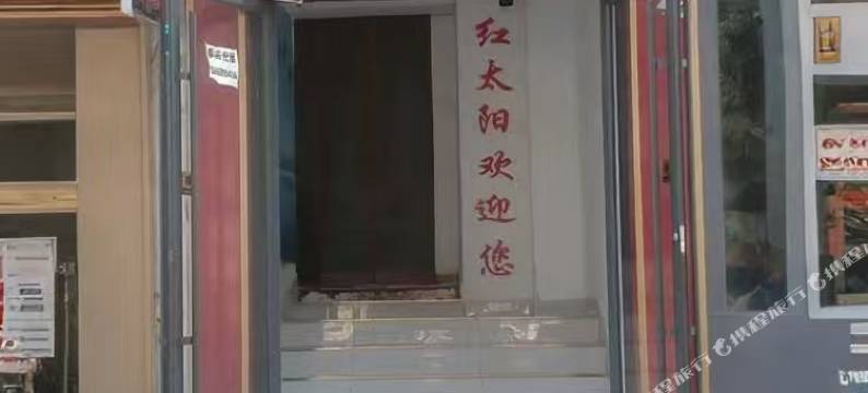 嘉峪关鑫红太阳招待所图片