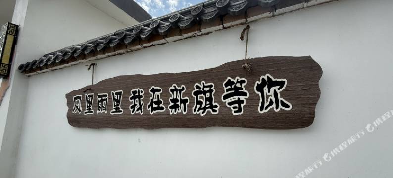 兴盛宿集民宿(宁夏雅豪滑雪场店)图片