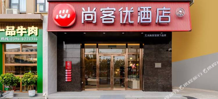 尚客优酒店(驻马店西平龙泉大道店)图片