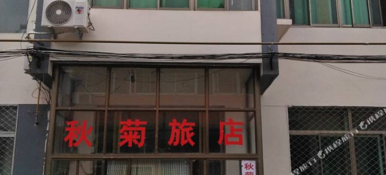 秦皇岛秋菊旅店图片