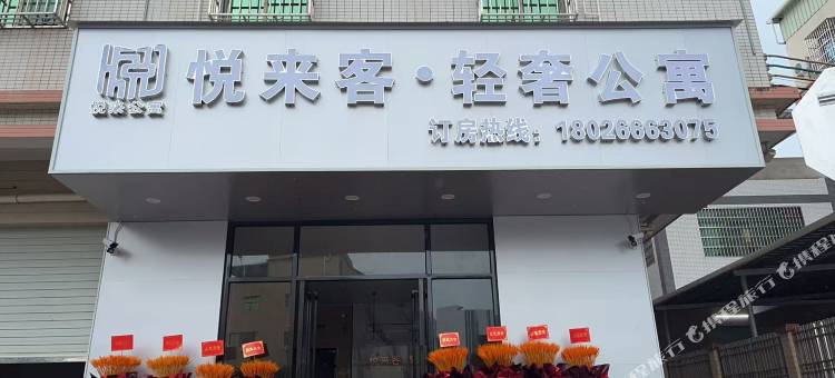 悦来客·轻奢公寓图片