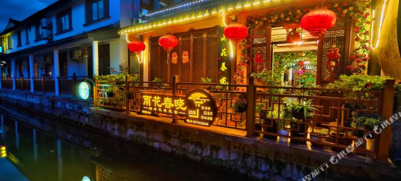 雨花春晓精品主题客栈(周庄古镇沈厅店)图片