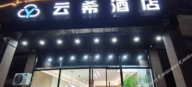 云希酒店(柳城店)图片