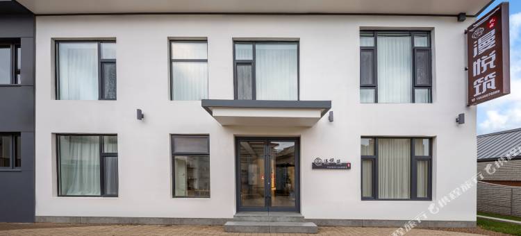 漫悦筑民宿图片