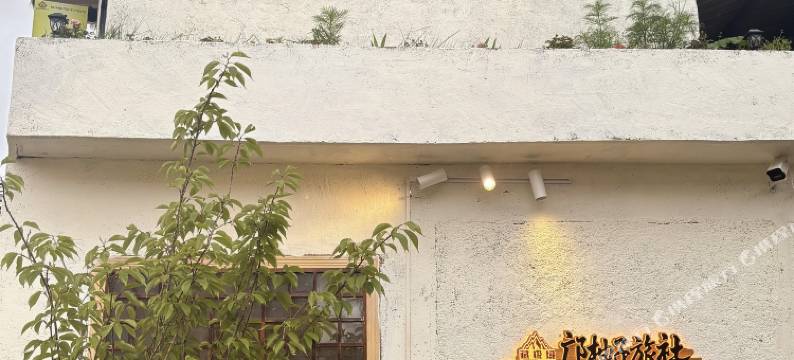 邝柚子旅社民宿(大佛寺转经筒店)图片