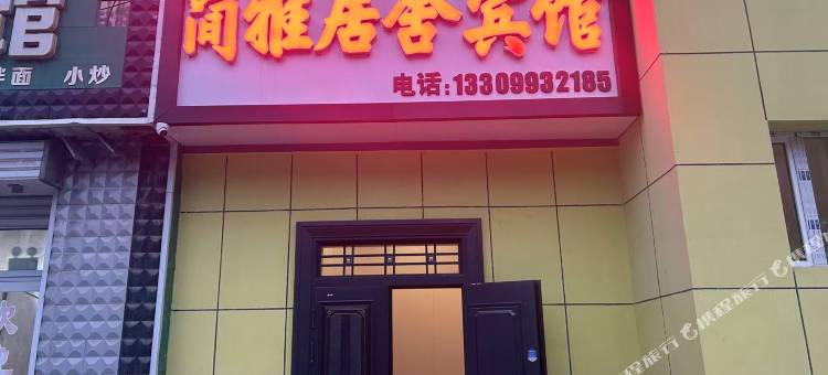 简雅居舍宾馆图片