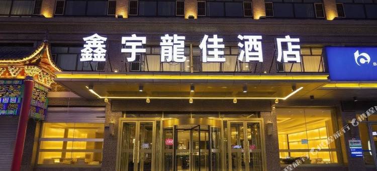 松原鑫宇龙佳酒店(第二高级中学火车站店)图片