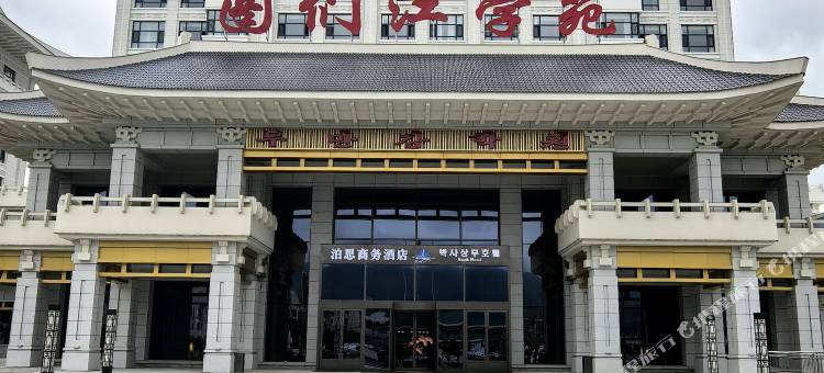 图们泊思商务酒店图片