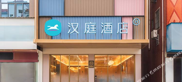 汉庭酒店(南安康美闽南科技学院店)图片