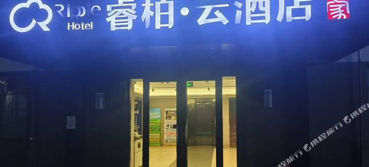 如家睿柏·云酒店(承德避暑山庄店)图片