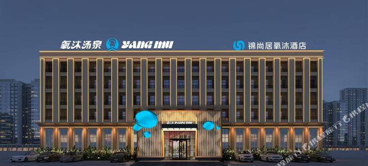 商丘锦尚居氧沐酒店(商丘职业技术学院万达广场店)图片