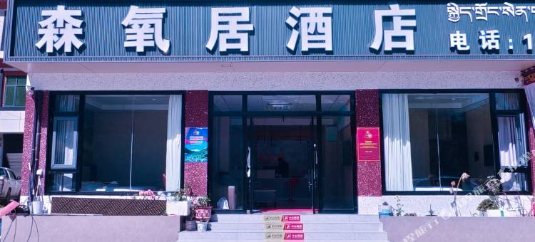 吉隆森氧居酒店图片