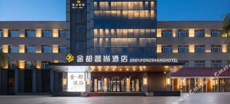 绥棱金都丰尚酒店图片