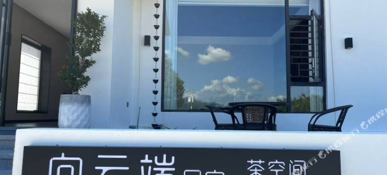 武夷山向云端别墅茶空间民宿(景区南入口店)图片