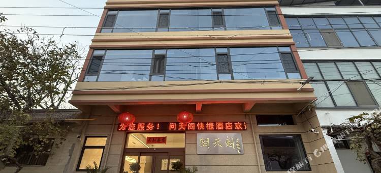 泾阳问天阁快捷酒店图片