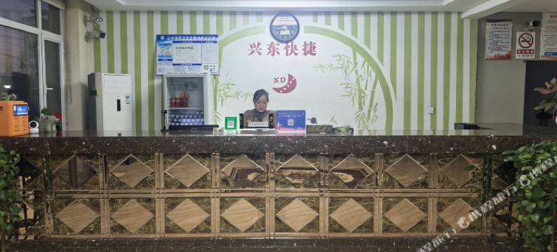 新民兴东快捷宾馆图片