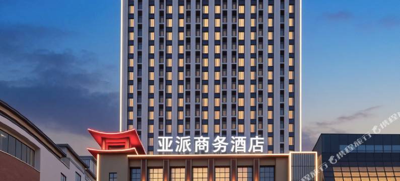 亚派商务酒店(太原南站店)图片