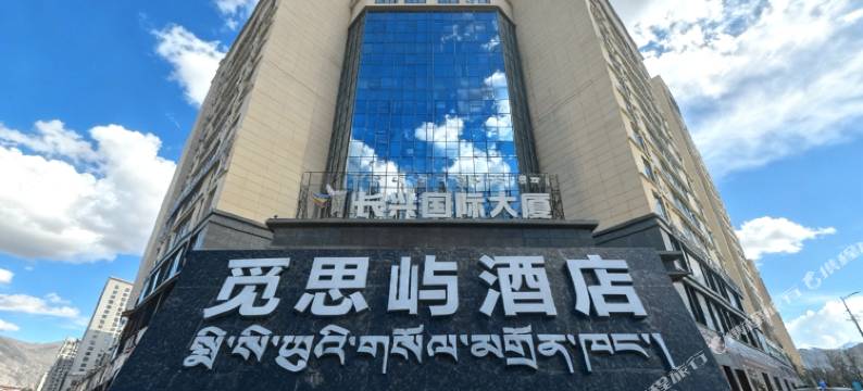 觅思屿酒店(拉萨火车站王府井店)图片