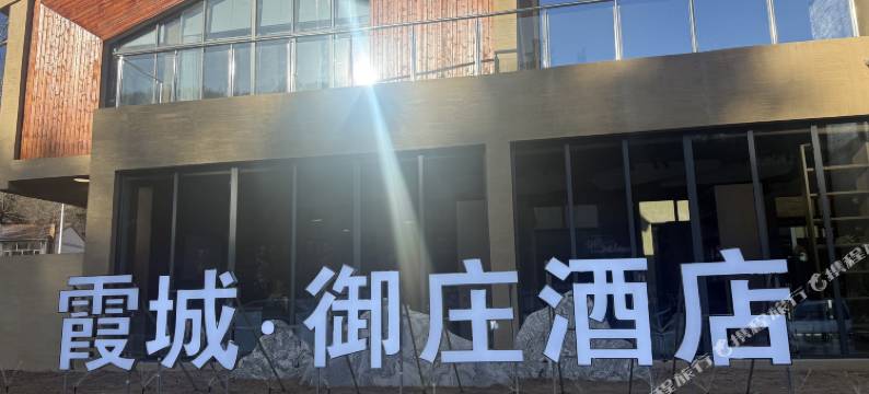 霞城·御庄酒店图片