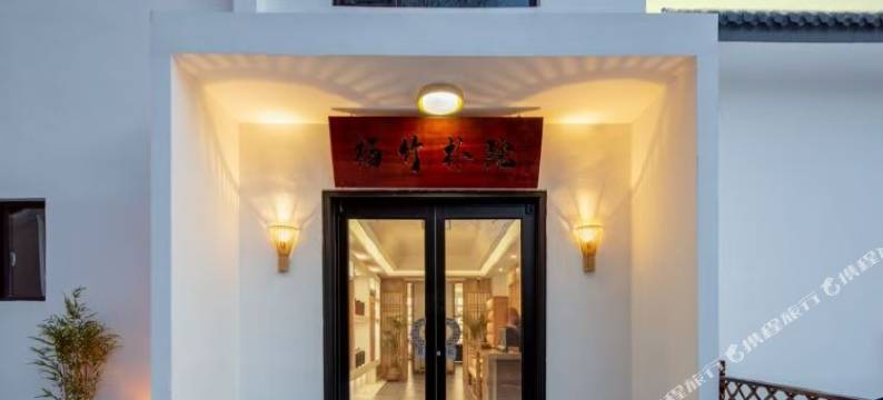 五台山栖竹朴院(五爷庙店)图片