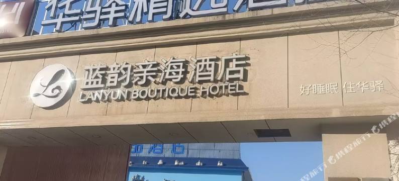 如家华驿精选酒店(烟台大学清泉路店)图片