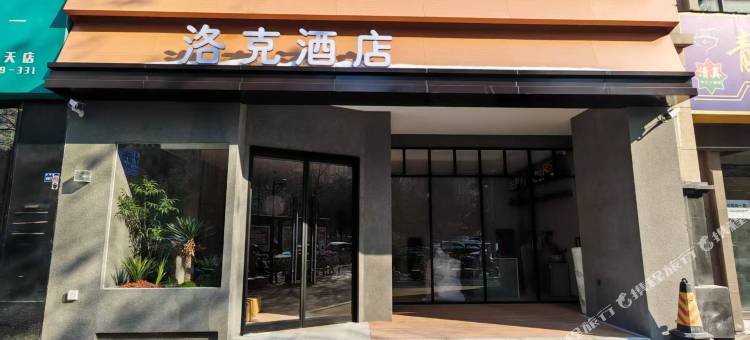 洛克酒店(洛阳龙门高铁站店)图片
