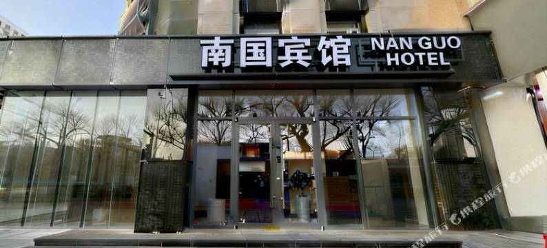 南国宾馆(北京南站陶然亭地铁站店)图片
